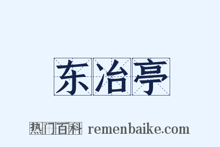 东冶亭是什么意思的图片